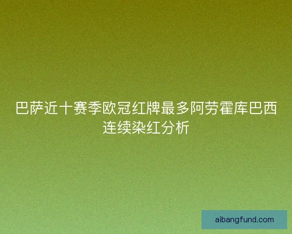 巴萨近十赛季欧冠红牌最多阿劳霍库巴西连续染红分析